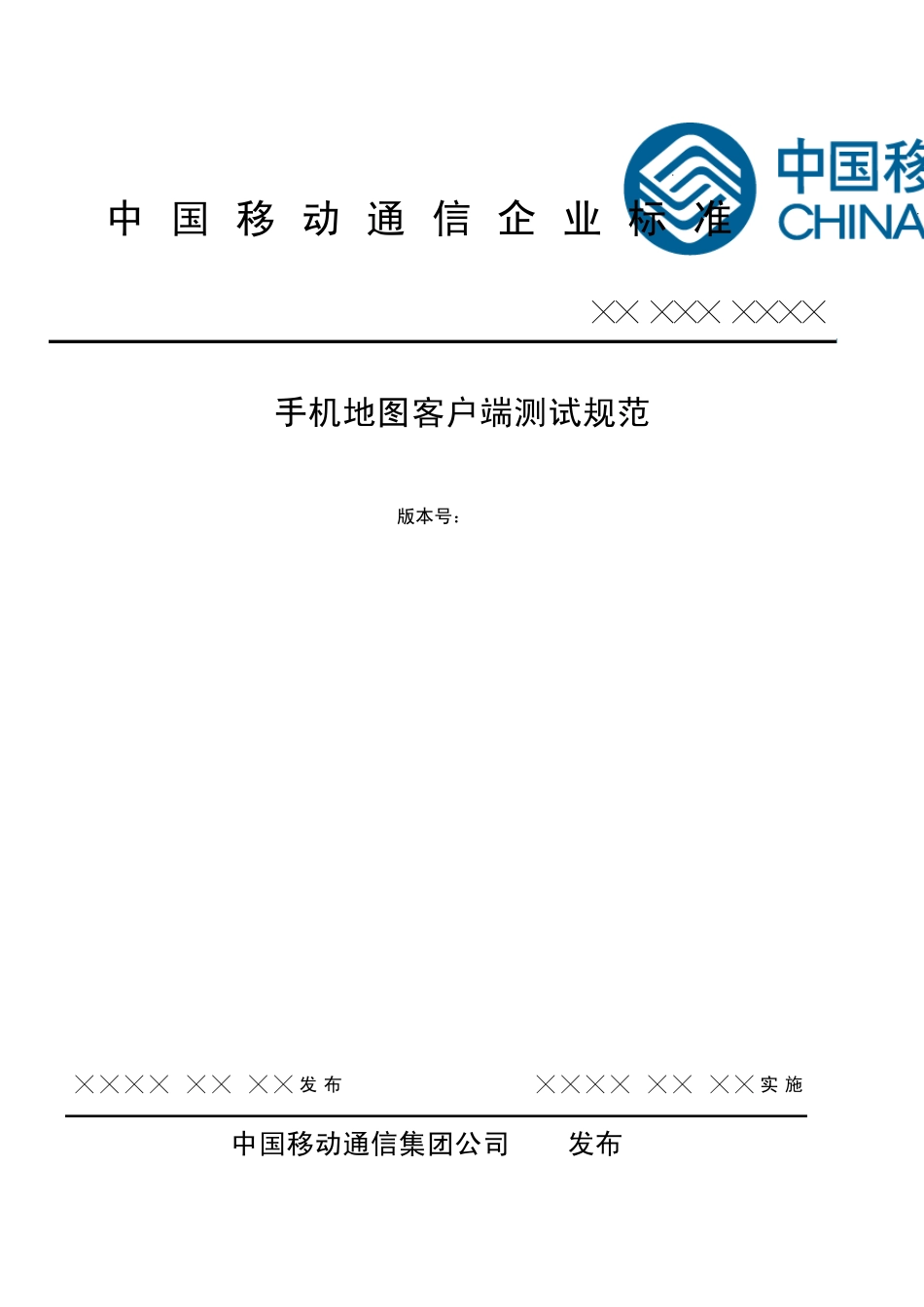 手机地图客户端测试规范V2.1.0_第1页