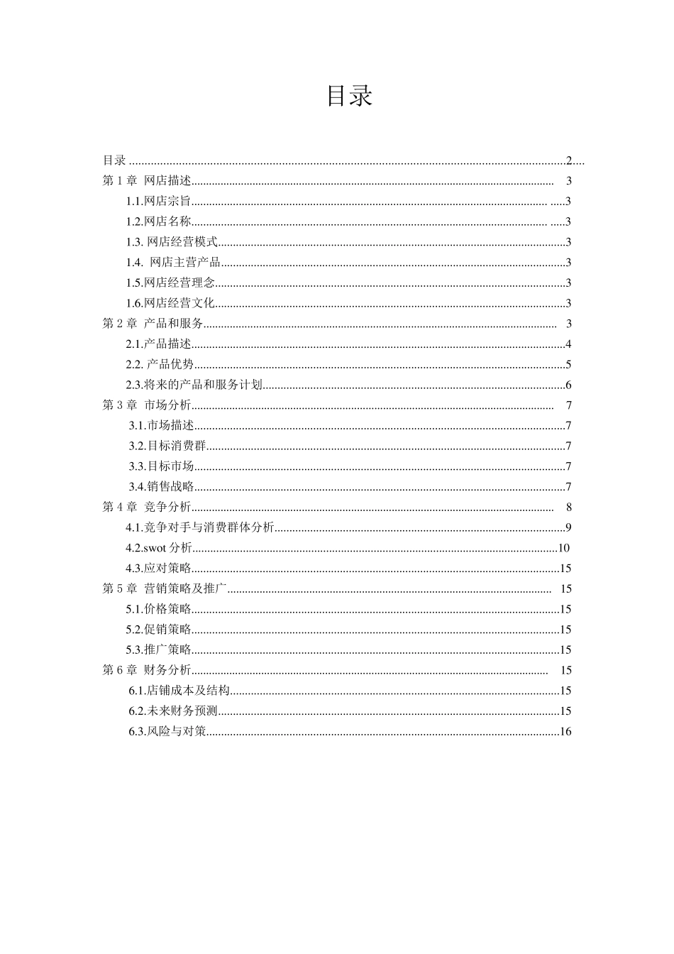 手机壳店创业计划书_第2页