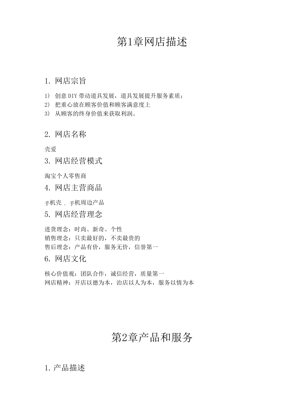 手机壳店创业计划书_第3页