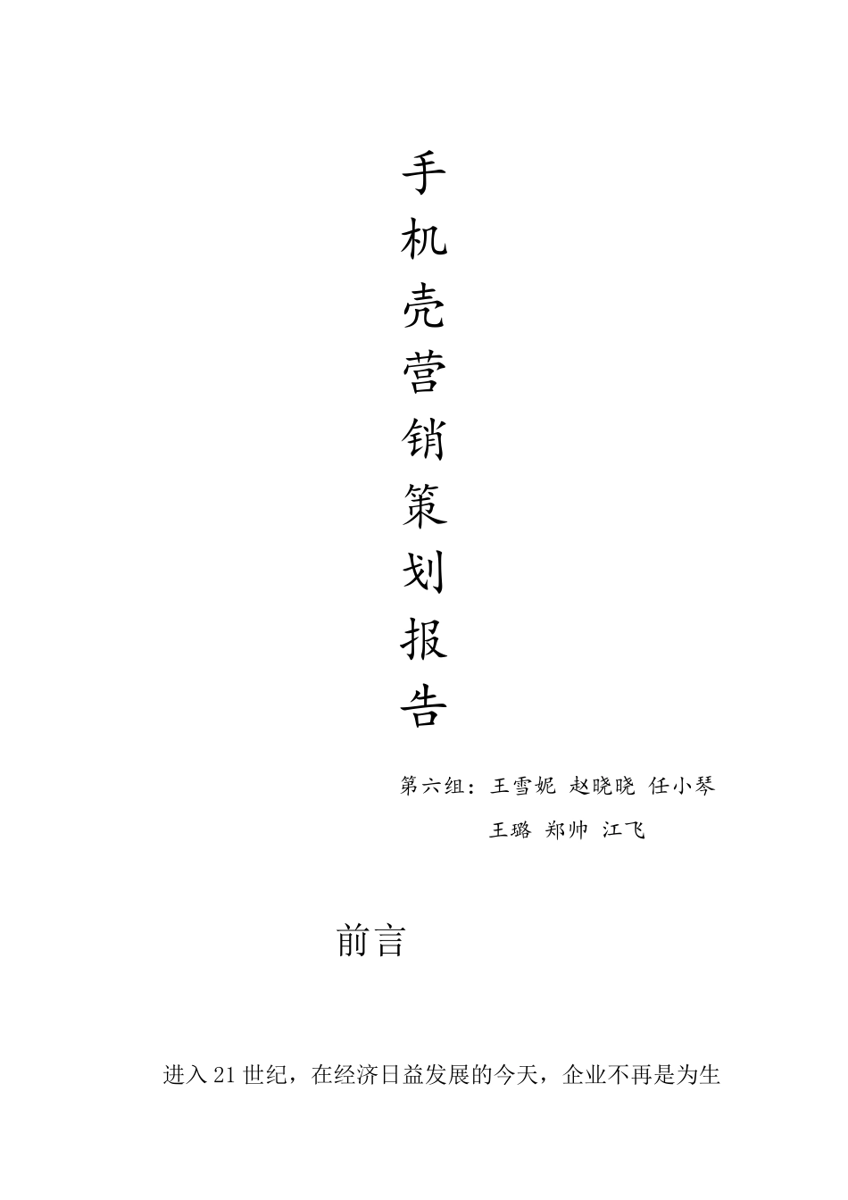 手机壳营销策划_第1页