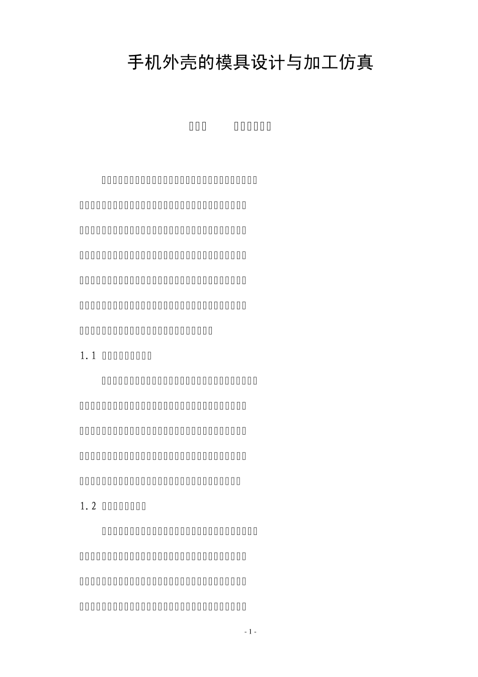 手机外壳模具设计与加工仿真_第1页