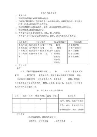 手机外壳配方设计