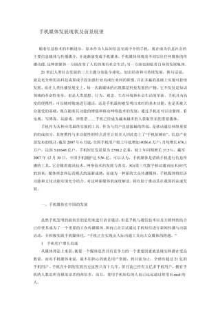 手机媒体发展现状及前景展望