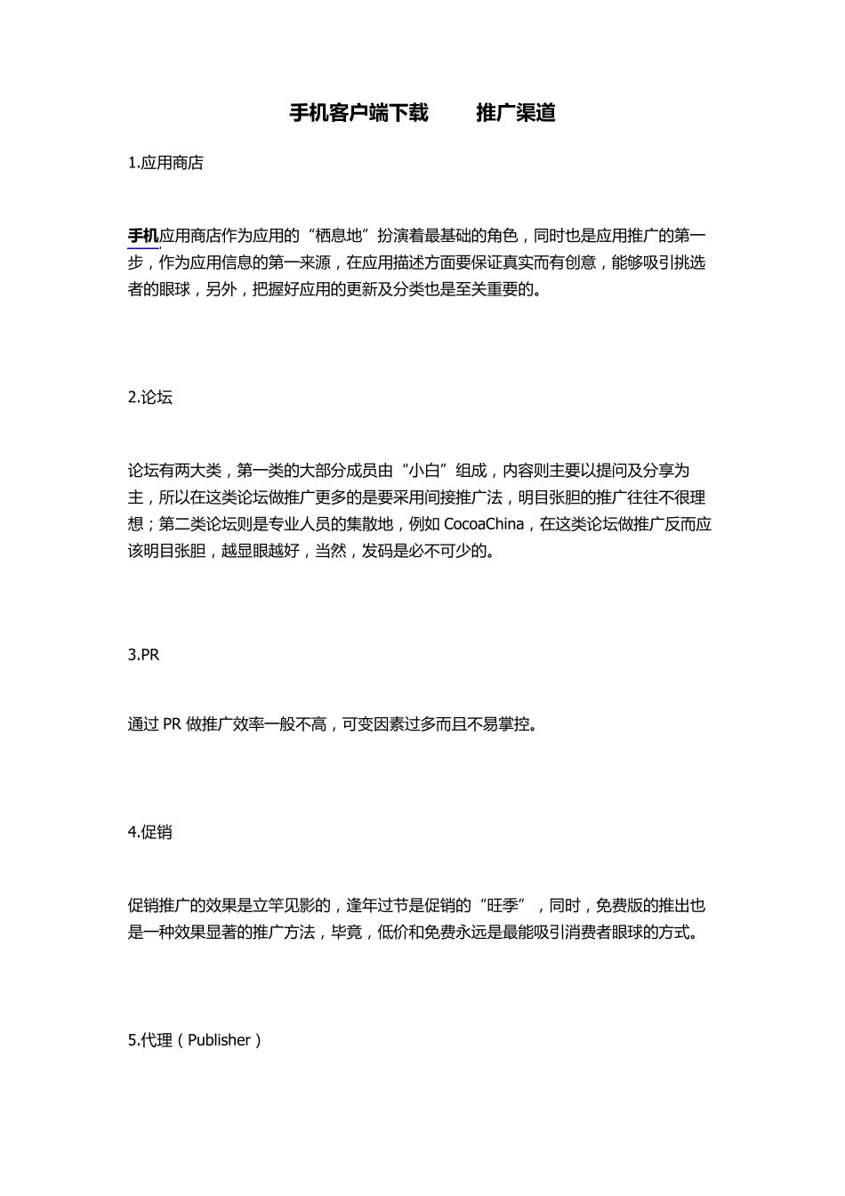 手机客户端下载app推广渠道_第1页