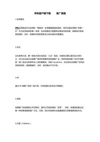 手机客户端下载app推广渠道