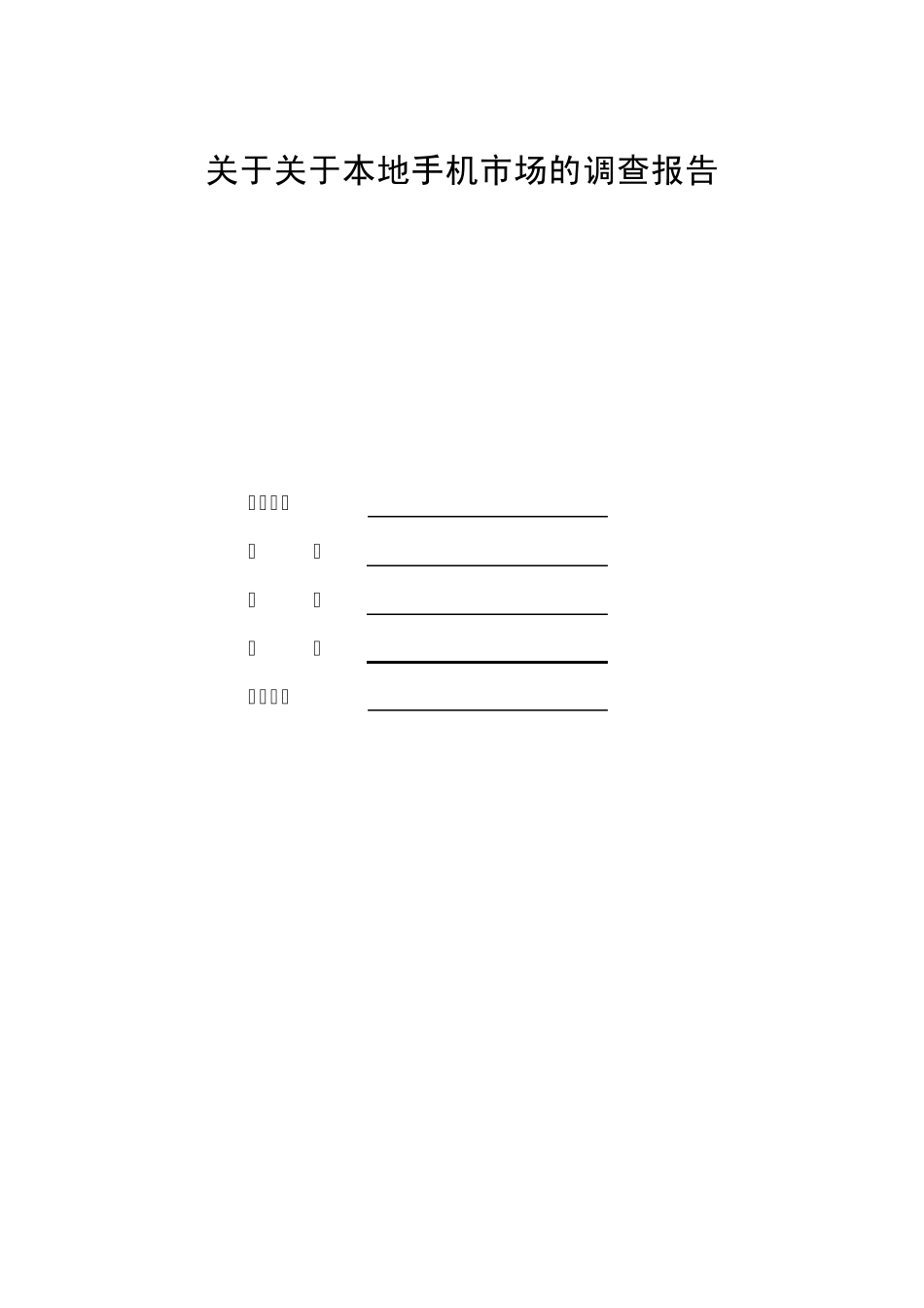 手机市场需求调查报告_第1页