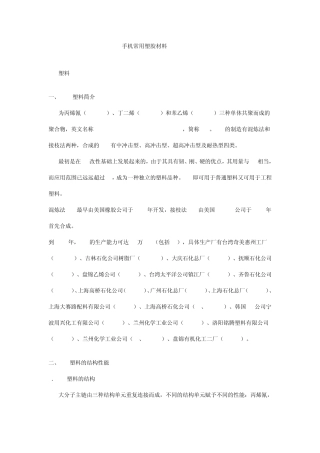 手机常用塑胶材料