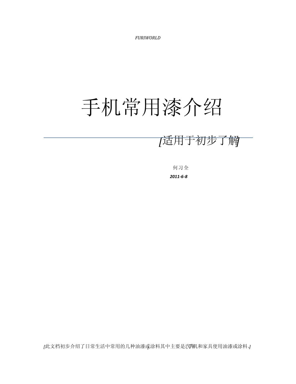 手机常用漆介绍_第1页