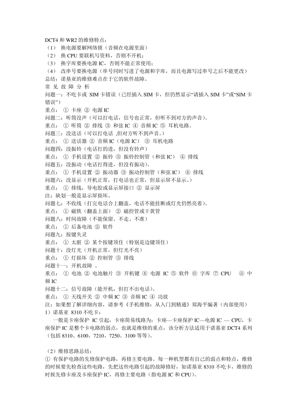 手机常见故障维修_第2页