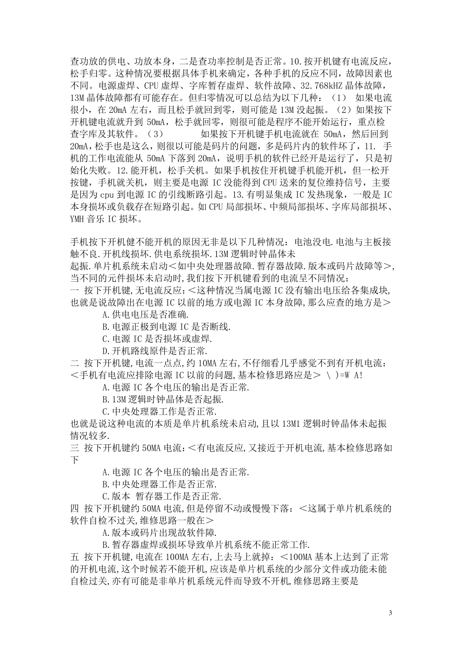 手机开机原理_开机电流_电流断故障__电流维修等等_第3页