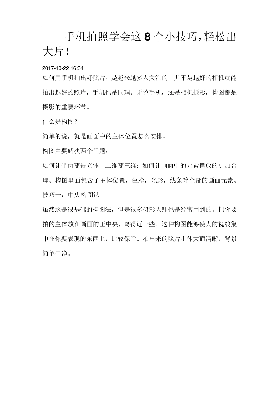 手机拍照学会这8个小技巧_第1页