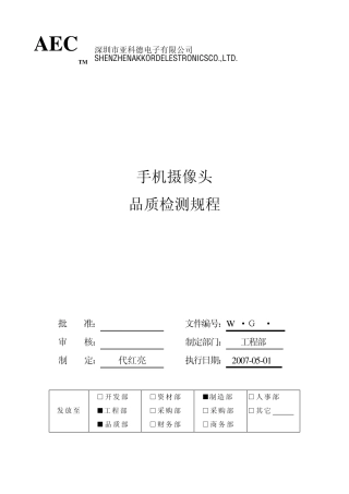 手机摄像头品质检测规范AAA