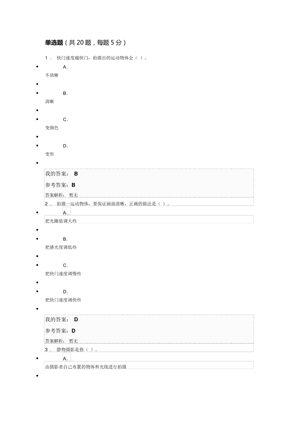 手机摄影基础朱东鸣测试答案_第1页