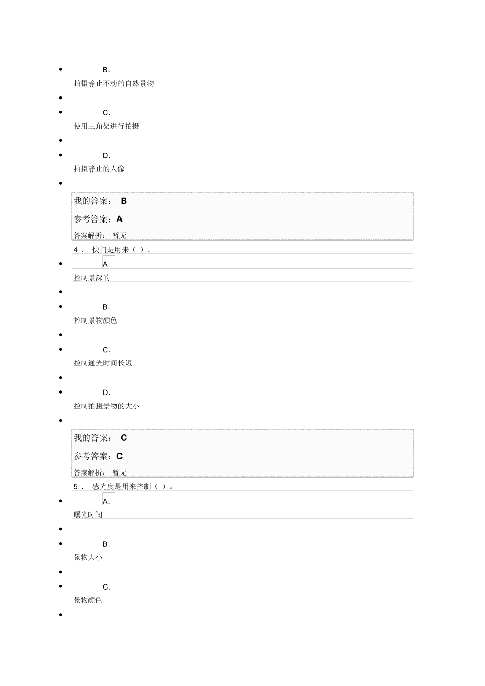 手机摄影基础朱东鸣测试答案_第2页