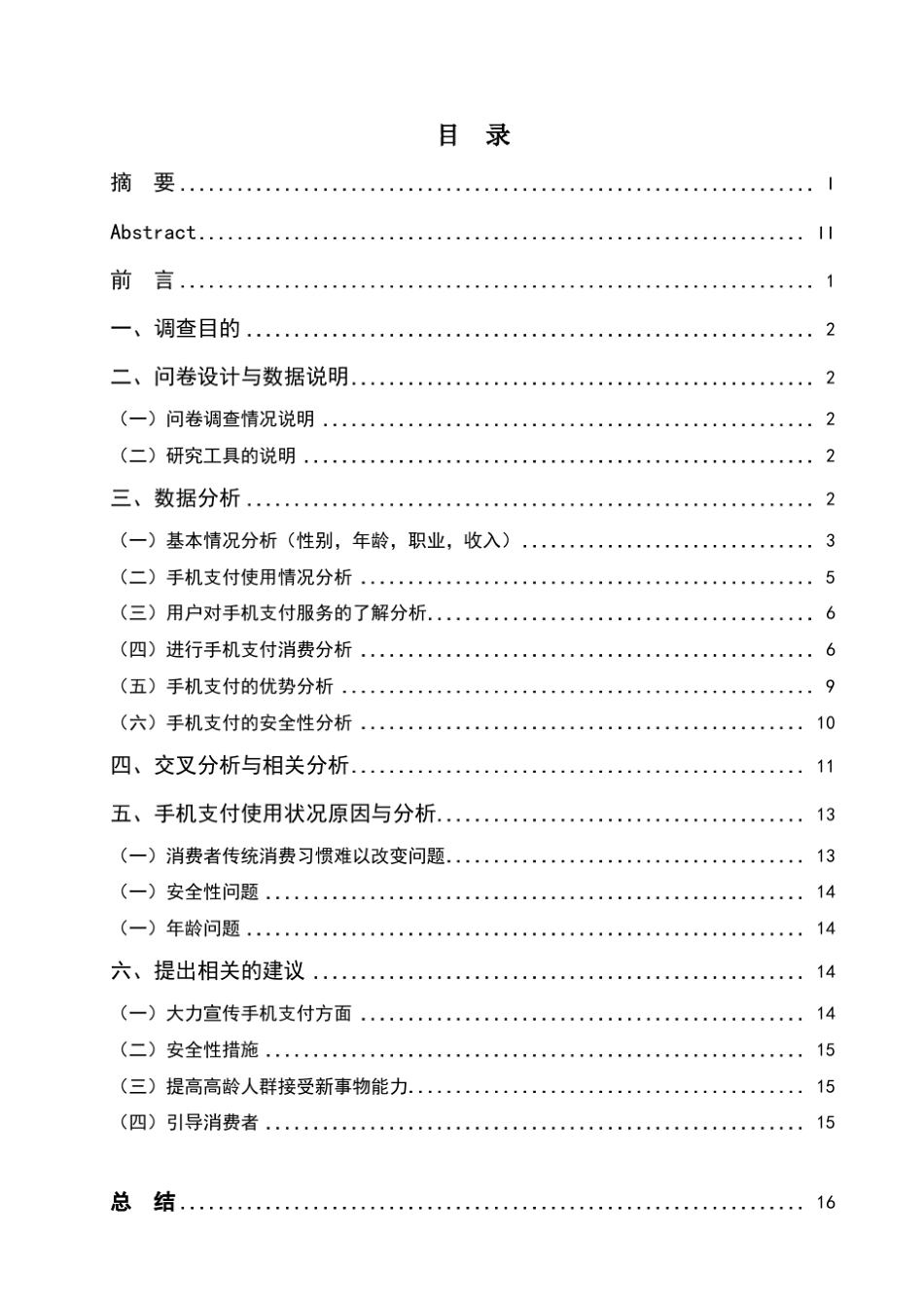 手机支付使用情况调查报告_第2页