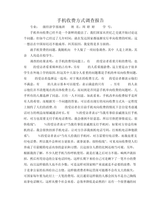手机收费方式调查报告