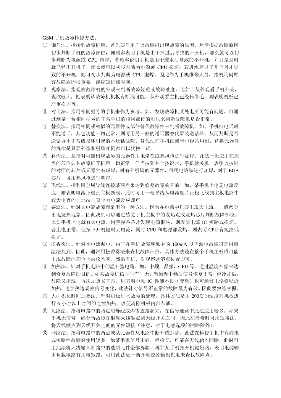 手机故障维修分析思路_第1页