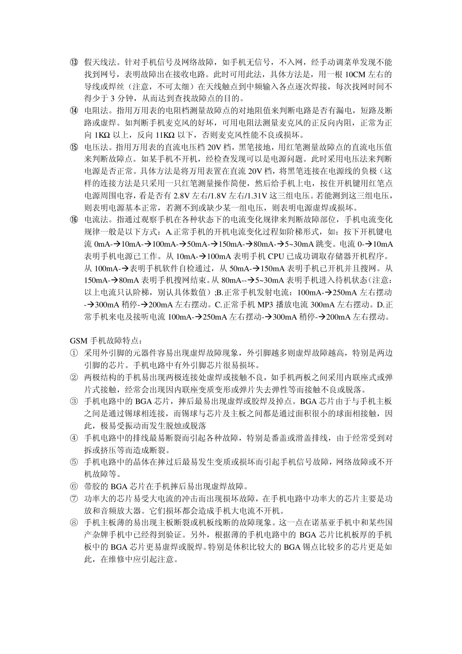 手机故障维修分析思路_第2页