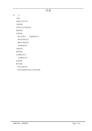 手机整机检验规范