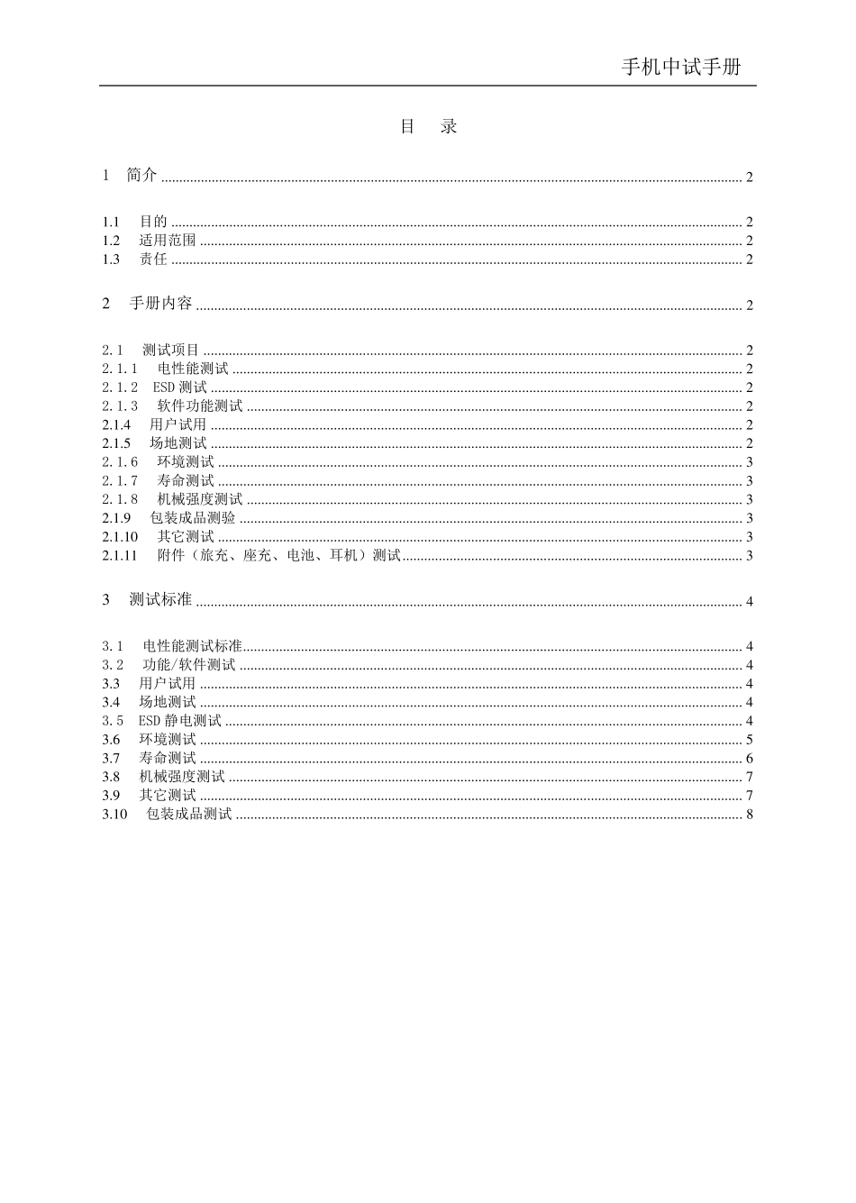 手机整机测试标准_第1页