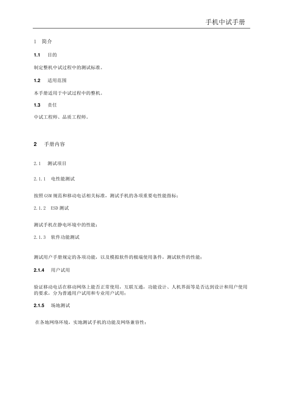 手机整机测试标准_第2页