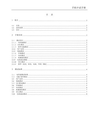 手机整机测试标准