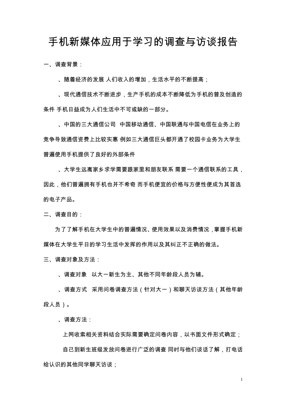 手机新媒体应用于学习的调查与访谈报告_第1页