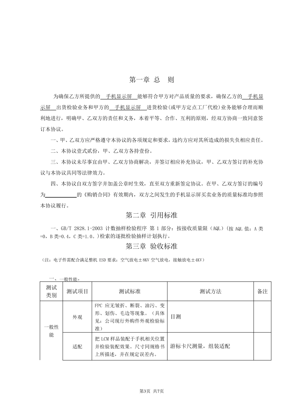 手机显示屏品质协议最新_第3页
