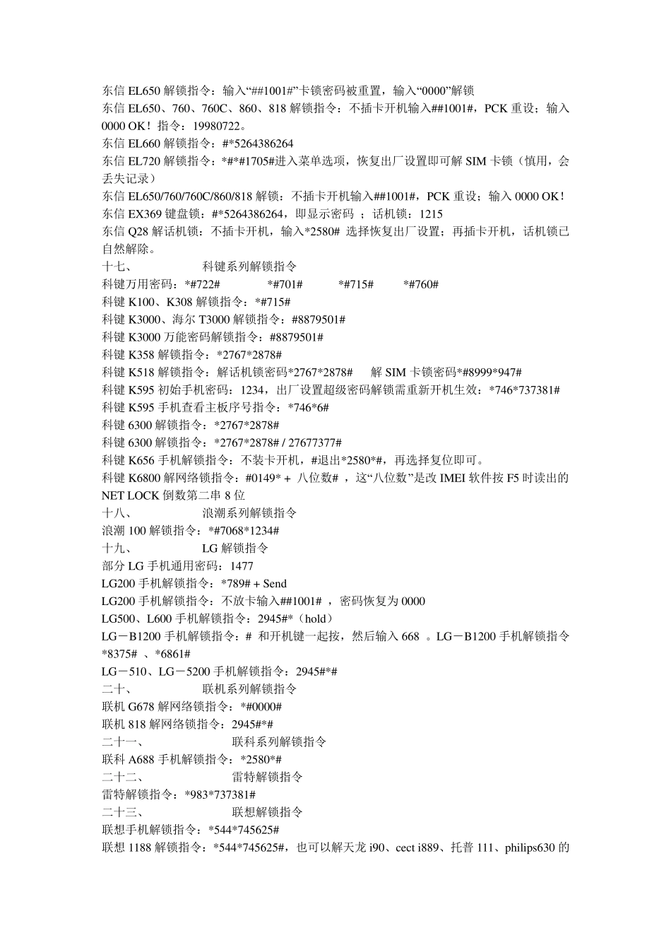 手机最新密码解锁指令大全_第3页