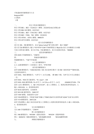 手机最新密码解锁指令大全