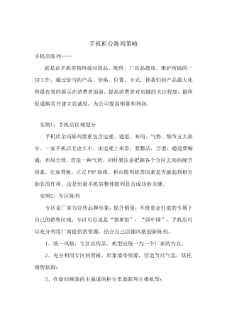 手机柜台陈列策略