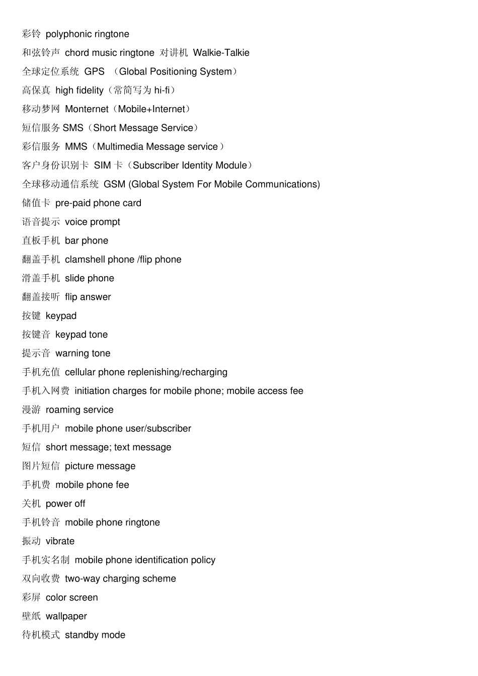 手机测试常用词汇的中英文对照_第1页
