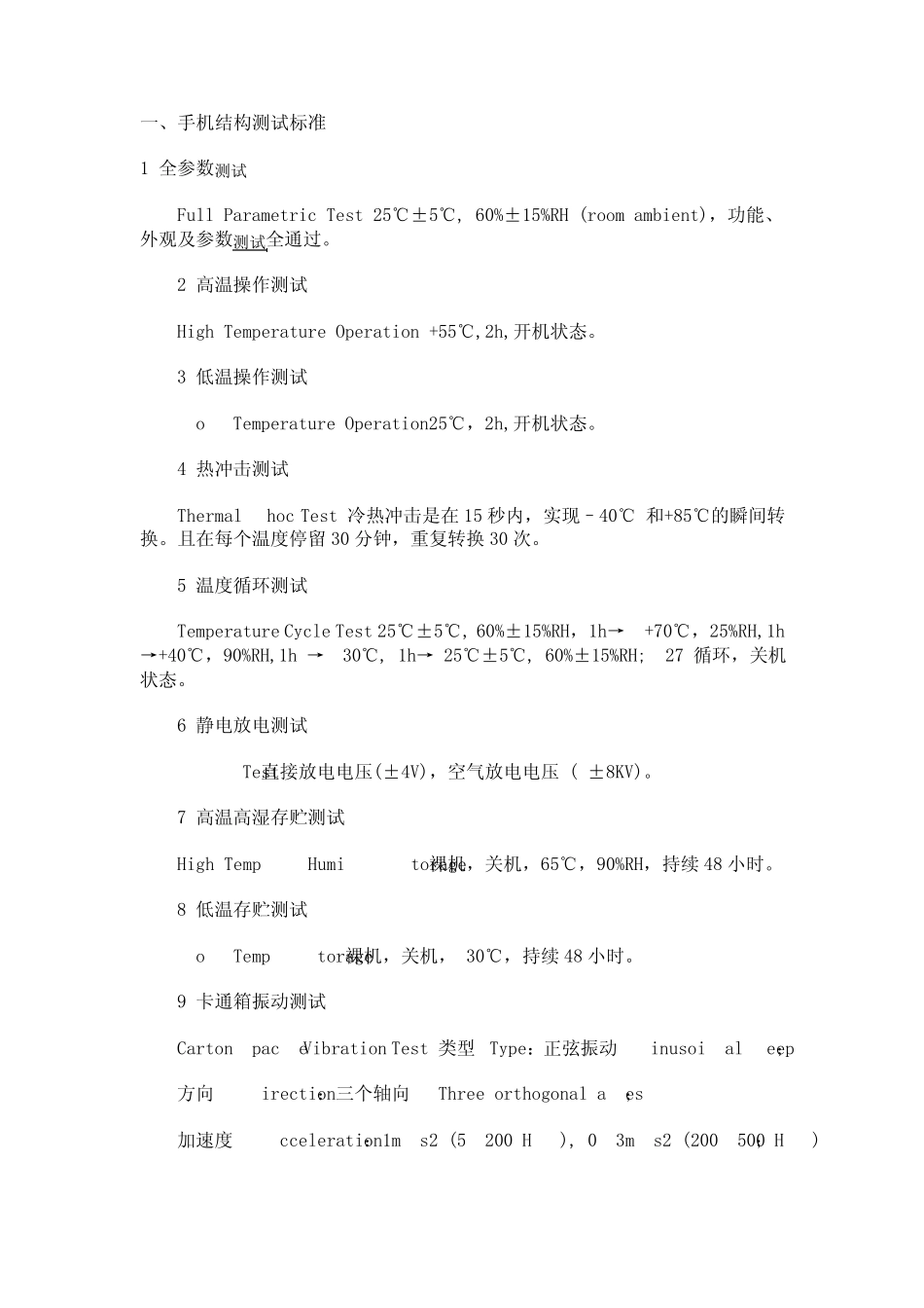 手机测试标准_第1页