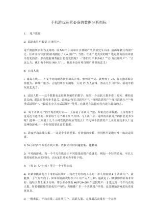 手机游戏运营必备的数据分析指标