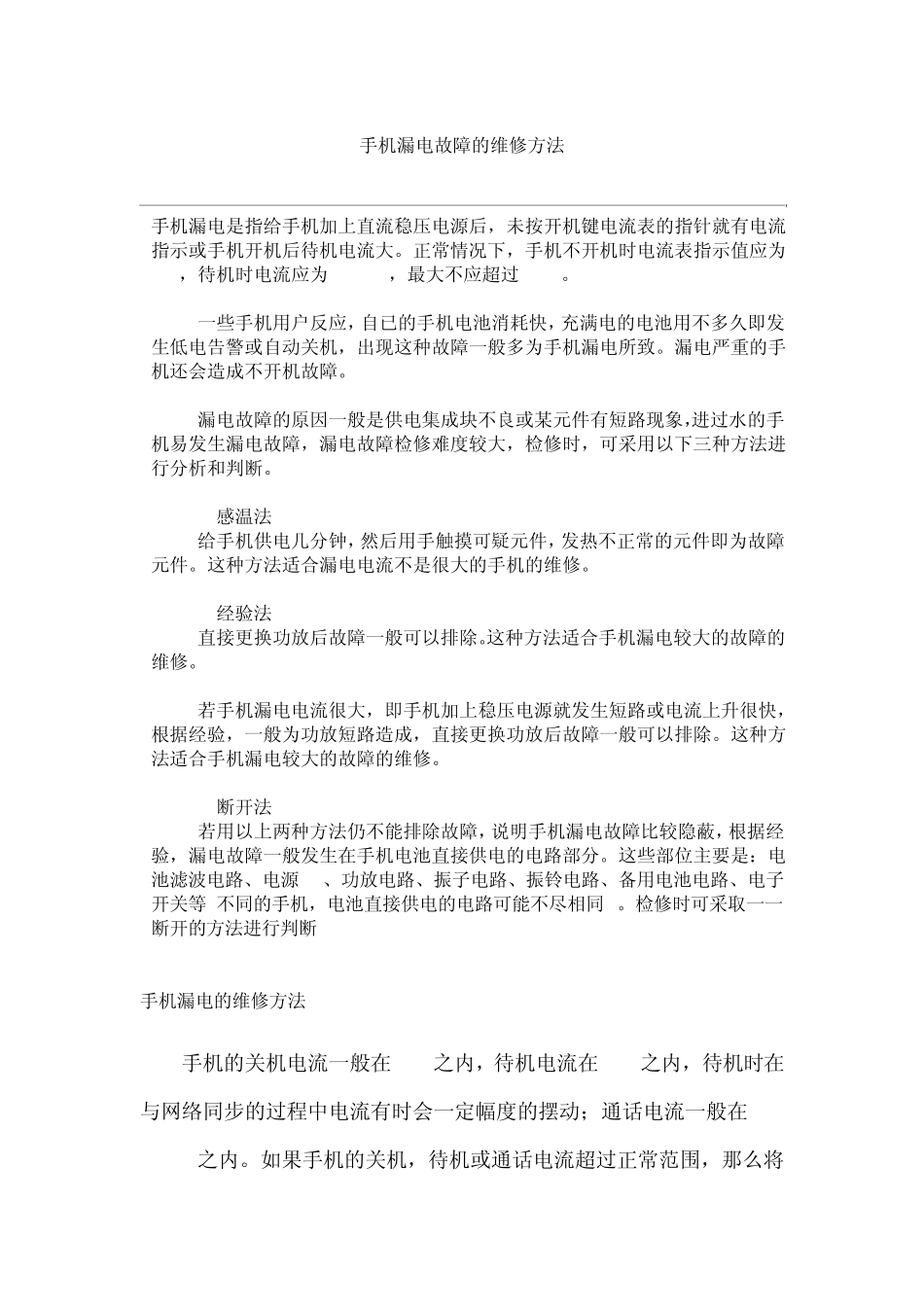 手机漏电的维修方法_第1页