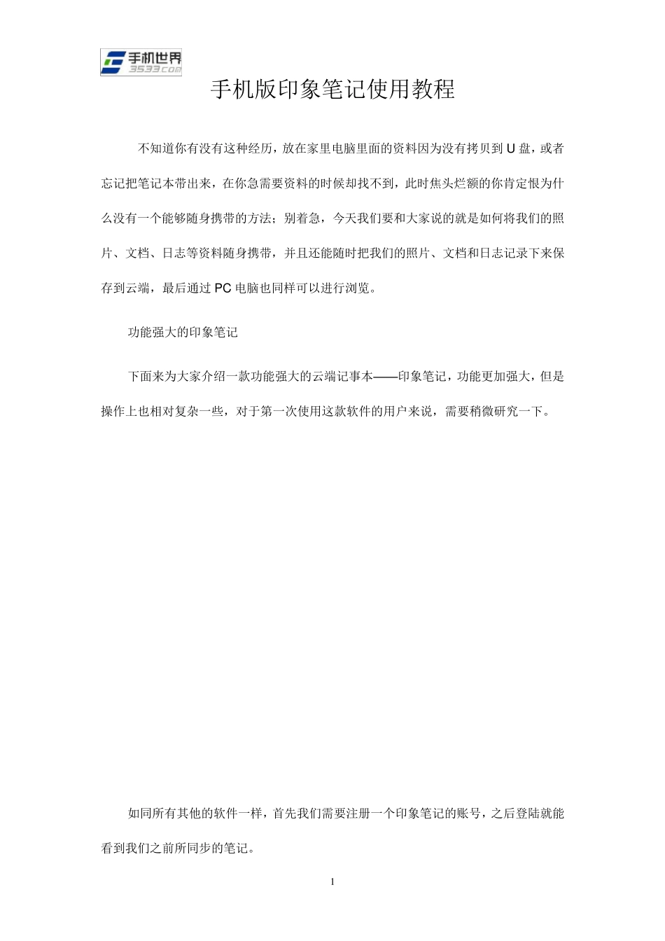 手机版印象笔记使用教程_第1页