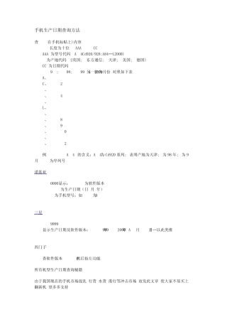手机生产日期查询方法