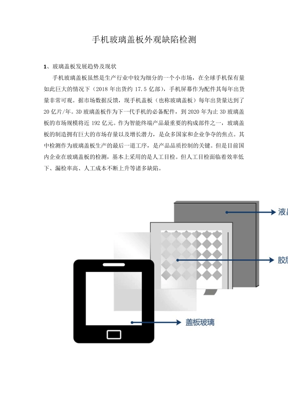 手机玻璃盖板外观缺陷检测_第1页