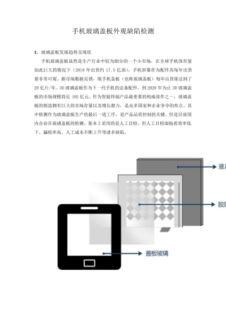 手机玻璃盖板外观缺陷检测