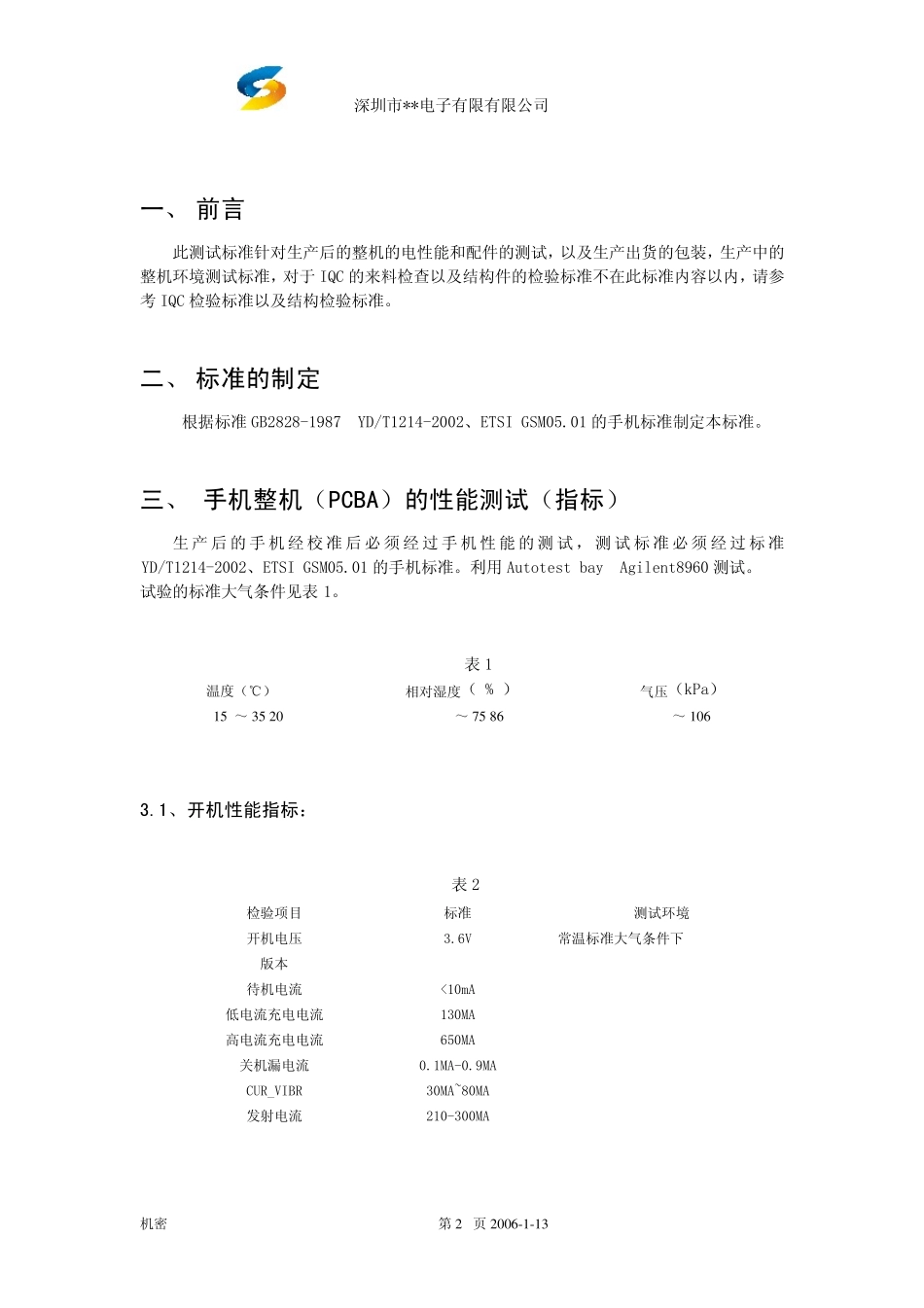 手机生产测试标准l_第2页