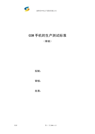 手机生产测试标准l