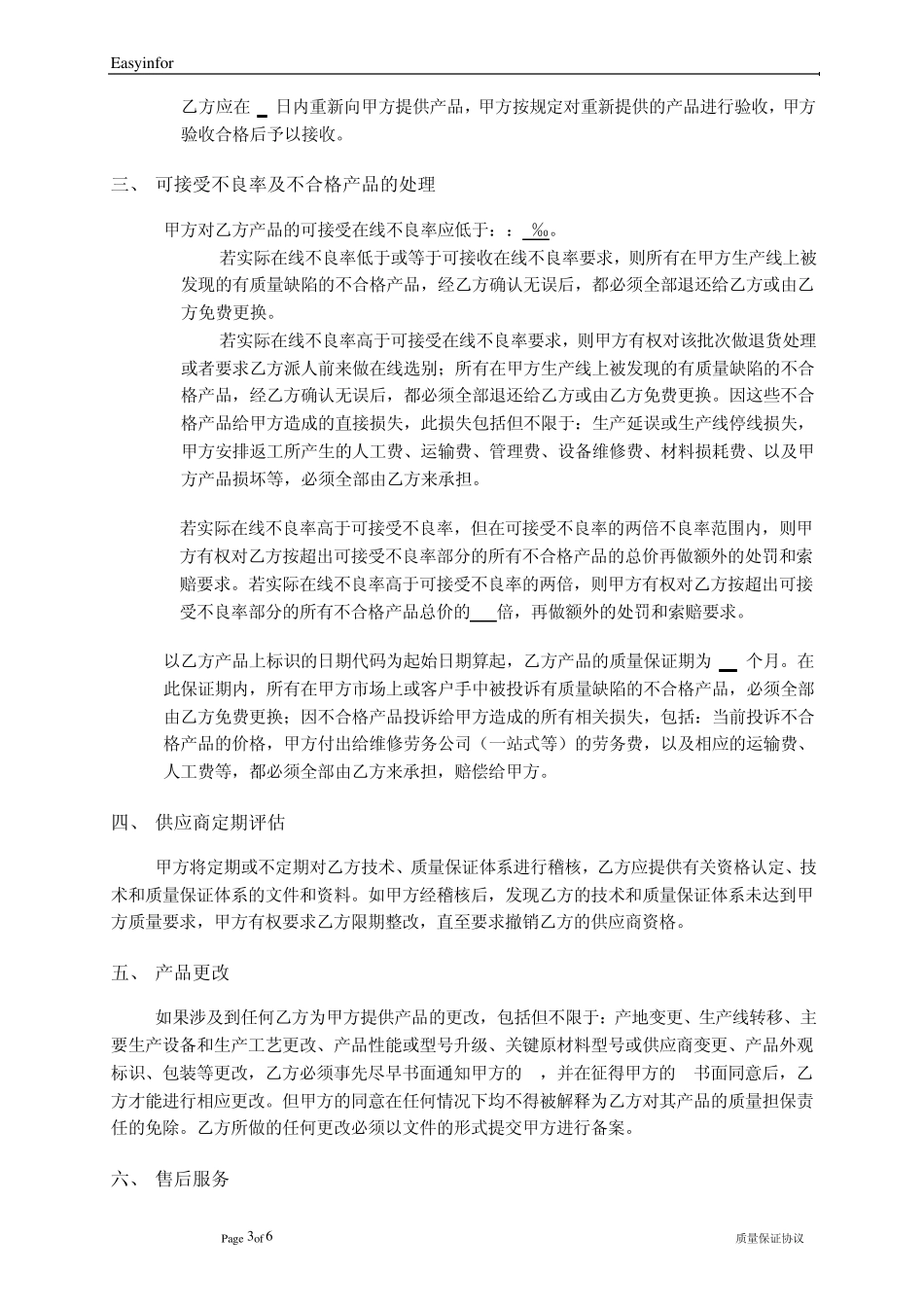 手机生产配件供货质量保证协议_第3页