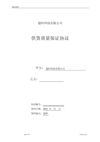 手机生产配件供货质量保证协议