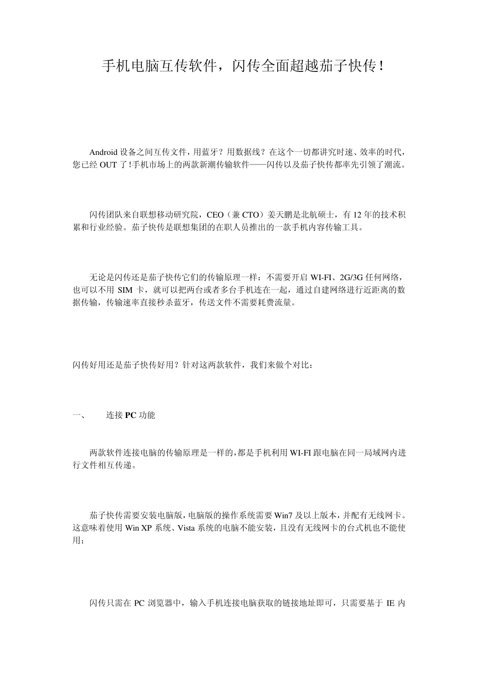 手机电脑互传软件,闪传全面超越茄子快传!_第1页