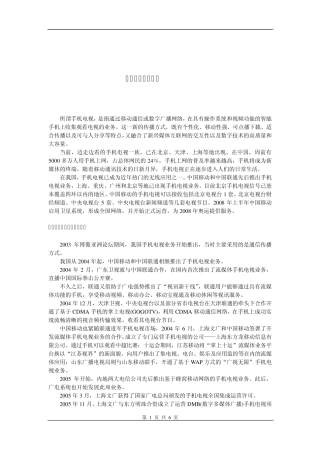 手机电视发展概述