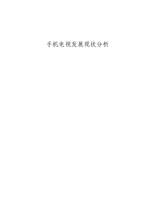 手机电视发展现状分析