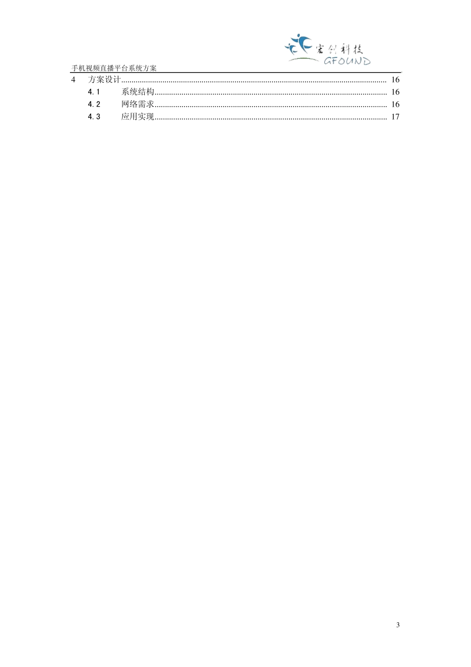 手机电视直播方案直播技术解决方案_第3页