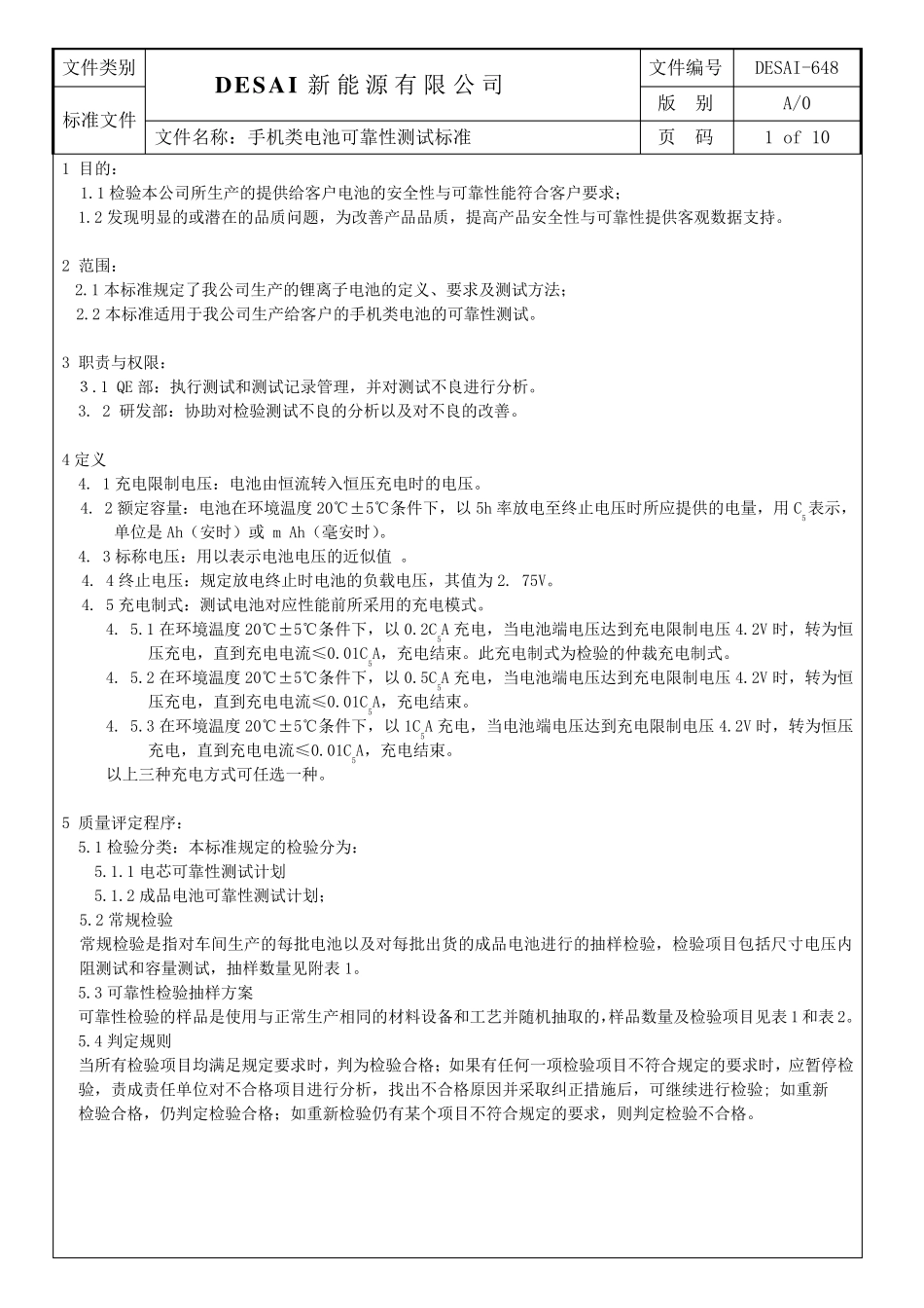 手机类锂电池可靠性测试标准_第1页