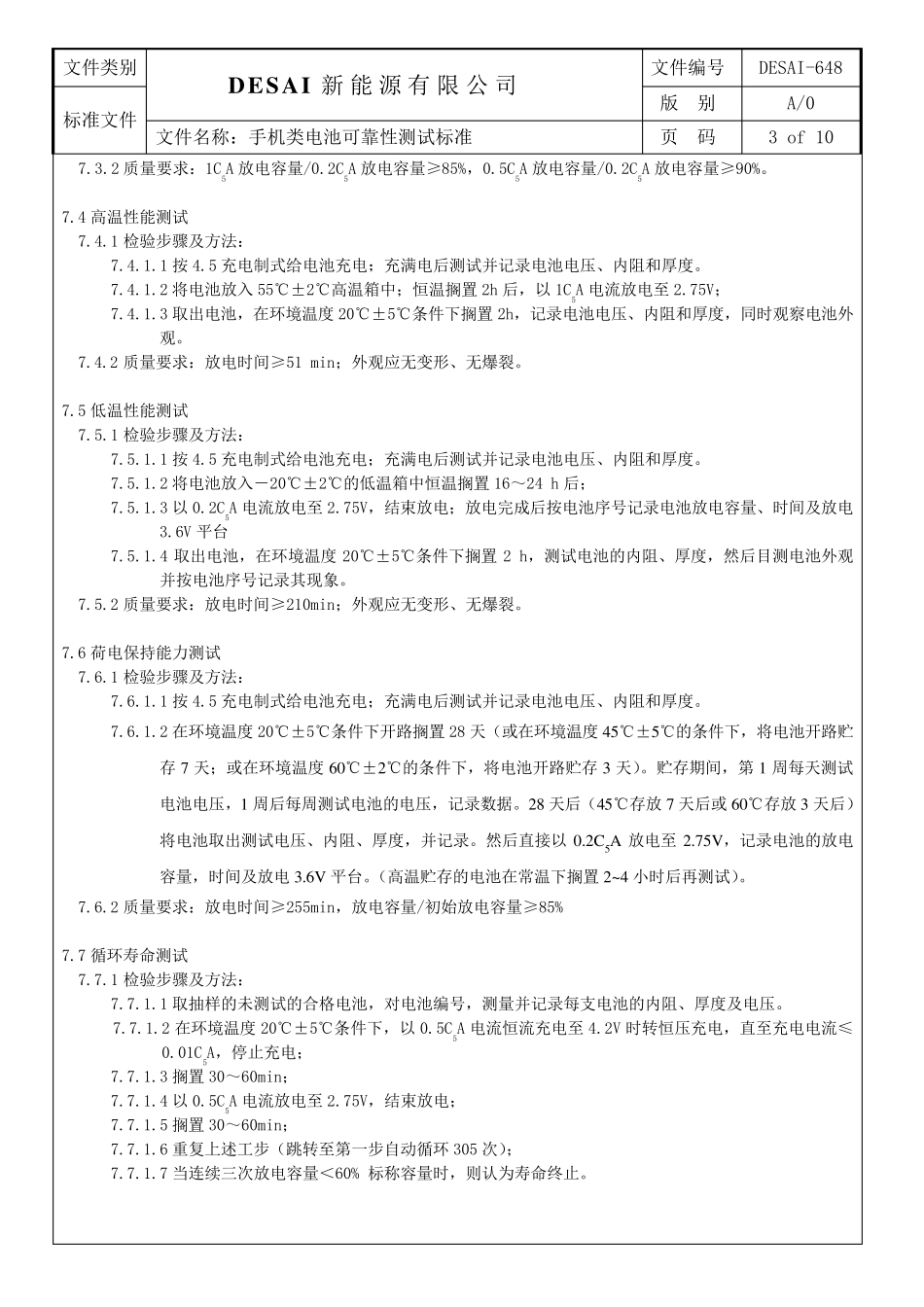 手机类锂电池可靠性测试标准_第3页