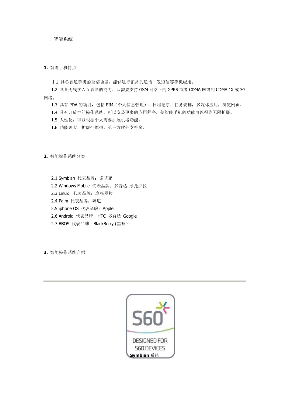 手机系统：智能系统和非智能系统_第1页
